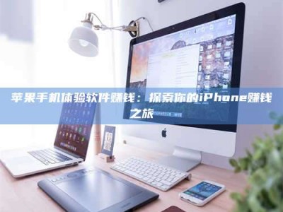 定西苹果手机体验软件赚钱：探索你的iPhone赚钱之旅
