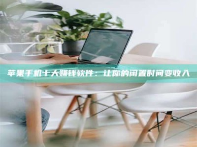 定西苹果手机十大赚钱软件：让你的闲置时间变收入