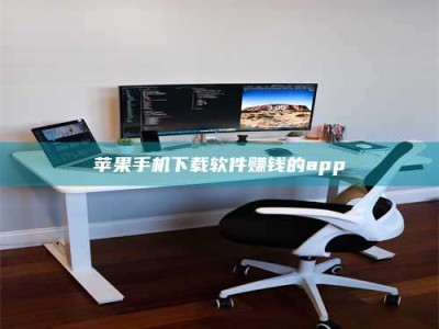 定西苹果手机下载软件赚钱的app