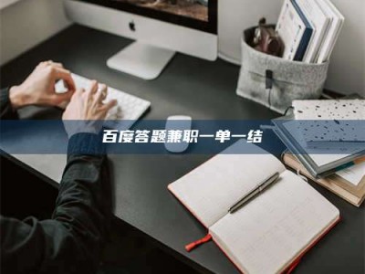 定西百度答题兼职一单一结