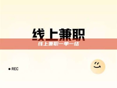 定西线上兼职一单一结