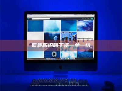 定西网兼职招聘工资一单一结