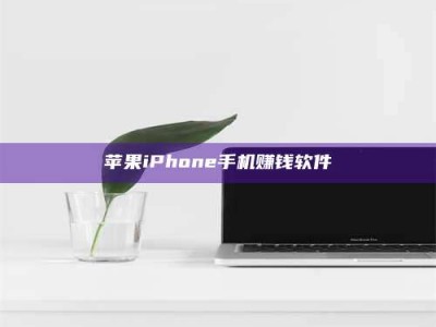 定西苹果iPhone手机赚钱软件