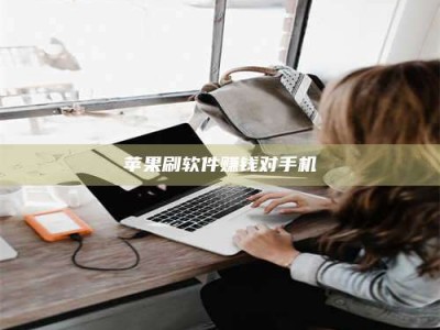 定西苹果刷软件赚钱对手机