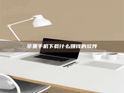 定西苹果手机下载什么赚钱的软件