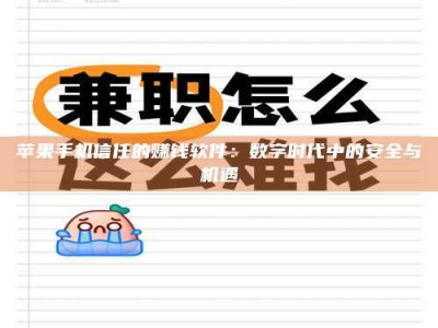 定西苹果手机信任的赚钱软件：数字时代中的安全与机遇