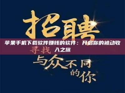 定西苹果手机下载软件赚钱的软件：开启你的被动收入之旅