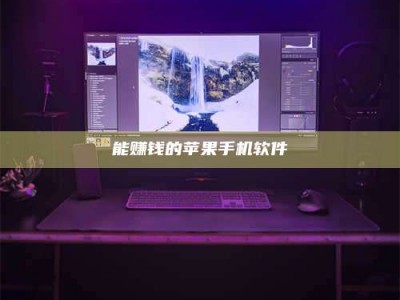 定西能赚钱的苹果手机软件