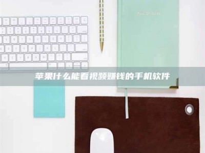 定西苹果什么能看视频赚钱的手机软件