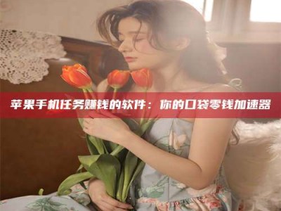 定西别抱怨找不到兼职啦，今天就教你几个在贴吧发帖招人的“小心机”！做完这些，你的招聘信息妥妥地被看到～