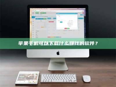 定西苹果手机可以下载什么赚钱的软件？