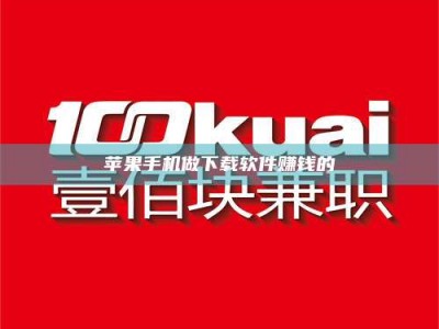 定西苹果手机做下载软件赚钱的