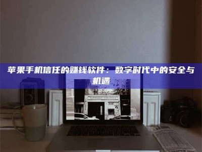 定西'招聘试药员'涉嫌违法？揭秘背后的危险真相！