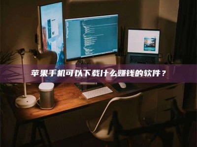 定西“试药需要什么条件？轻松了解如何加入药物试验！”