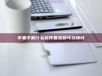 定西苹果手机什么软件看视频可以赚钱