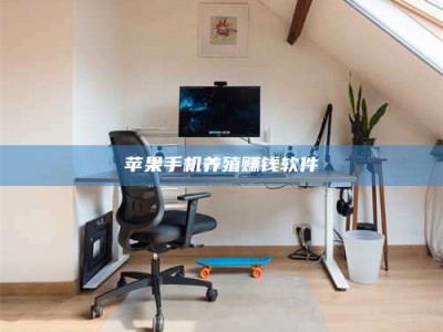 定西苹果手机养殖赚钱软件