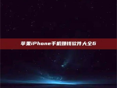 定西苹果iPhone手机赚钱软件大全6
