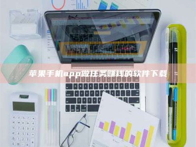 定西苹果手机app做任务赚钱的软件下载