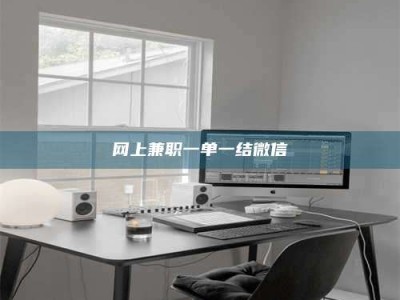 定西网上兼职一单一结微信