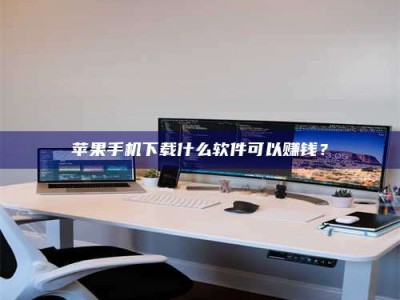 定西苹果手机下载什么软件可以赚钱？