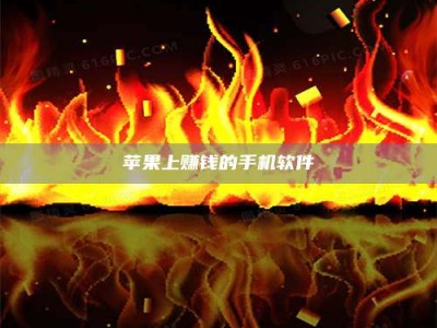 定西苹果上赚钱的手机软件